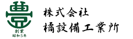 株式会社橘設備工業所